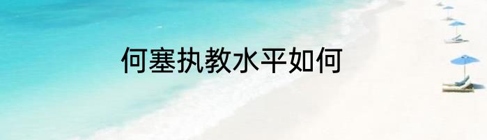 何塞执教水平如何
