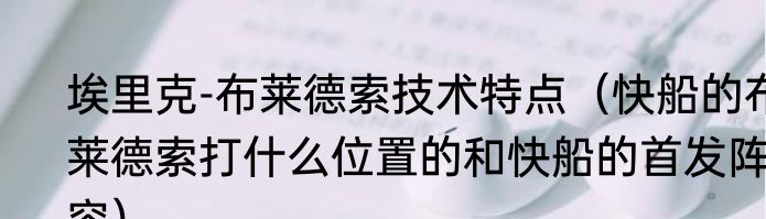 埃里克-布莱德索技术特点（快船的布莱德索打什么位置的和快船的首发阵容）
