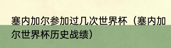 塞内加尔参加过几次世界杯（塞内加尔世界杯历史战绩）