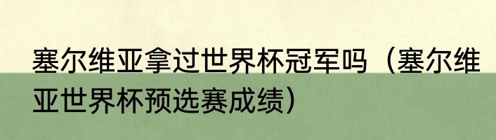 塞尔维亚拿过世界杯冠军吗（塞尔维亚世界杯预选赛成绩）
