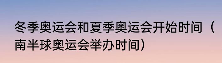 冬季奥运会和夏季奥运会开始时间（南半球奥运会举办时间）