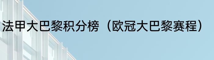 法甲大巴黎积分榜(欧冠大巴黎赛程)