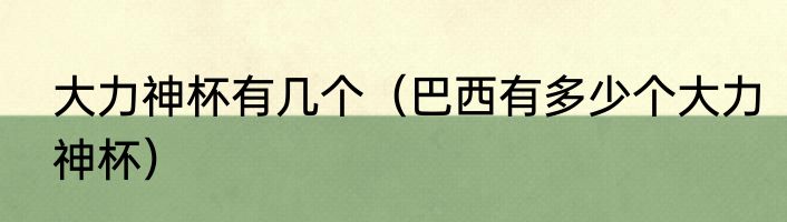 大力神杯有几个（巴西有多少个大力神杯）
