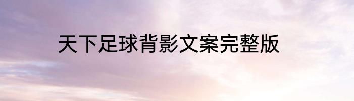天下足球背影文案完整版