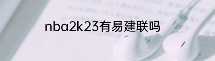 nba2k23有易建联吗