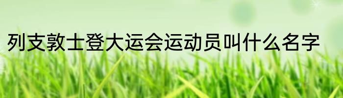 列支敦士登大运会运动员叫什么名字