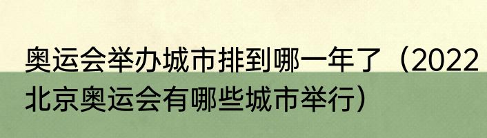 奥运会举办城市排到哪一年了（2022北京奥运会有哪些城市举行）