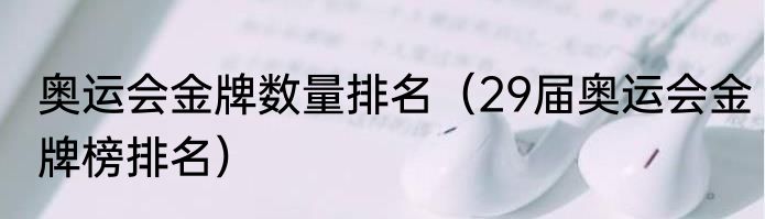 奥运会金牌数量排名（29届奥运会金牌榜排名）