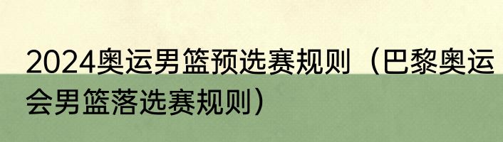 2024奥运男篮预选赛规则（巴黎奥运会男篮落选赛规则）