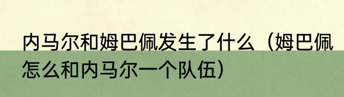内马尔和姆巴佩发生了什么（姆巴佩怎么和内马尔一个队伍）