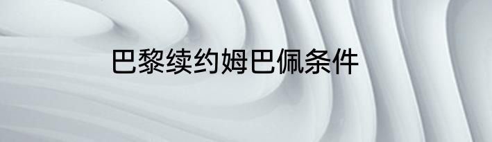 巴黎续约姆巴佩条件