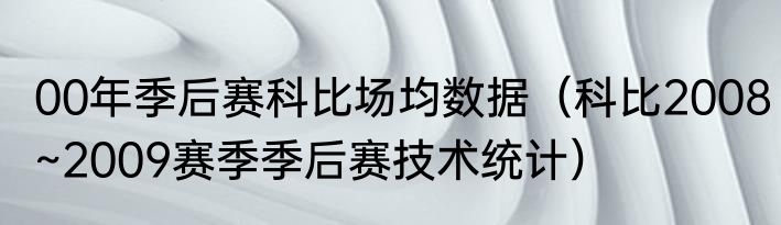 00年季后赛科比场均数据（科比2008~2009赛季季后赛技术统计）