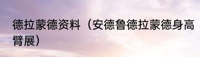 德拉蒙德资料（安德鲁德拉蒙德身高臂展）