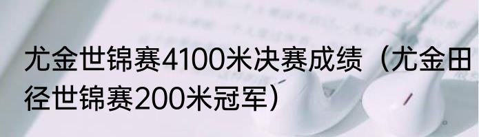 尤金世锦赛4100米决赛成绩（尤金田径世锦赛200米冠军）