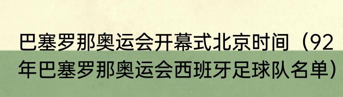 巴塞罗那奥运会开幕式北京时间（92年巴塞罗那奥运会西班牙足球队名单）