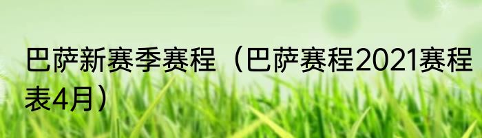 巴萨新赛季赛程（巴萨赛程2021赛程表4月）