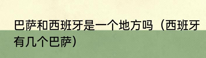 巴萨和西班牙是一个地方吗（西班牙有几个巴萨）