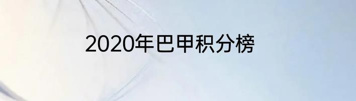 2020年巴甲积分榜