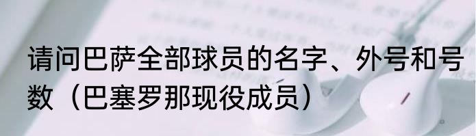 请问巴萨全部球员的名字、外号和号数（巴塞罗那现役成员）