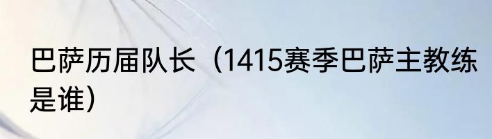 巴萨历届队长（1415赛季巴萨主教练是谁）