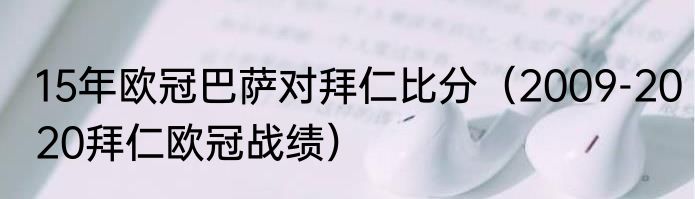 15年欧冠巴萨对拜仁比分（2009-2020拜仁欧冠战绩）