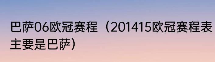 巴萨06欧冠赛程（201415欧冠赛程表主要是巴萨）