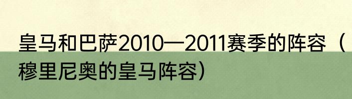 皇马和巴萨2010—2011赛季的阵容（穆里尼奥的皇马阵容）
