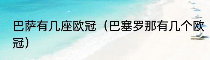 巴萨有几座欧冠（巴塞罗那有几个欧冠）