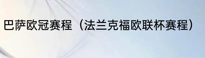 巴萨欧冠赛程（法兰克福欧联杯赛程）