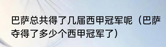 巴萨总共得了几届西甲冠军呢（巴萨夺得了多少个西甲冠军了）