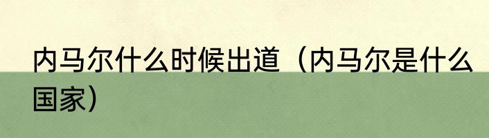内马尔什么时候出道（内马尔是什么国家）