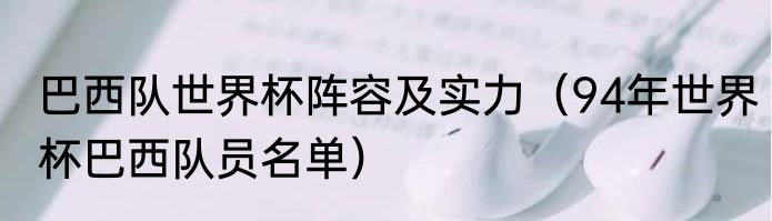 巴西队世界杯阵容及实力（94年世界杯巴西队员名单）