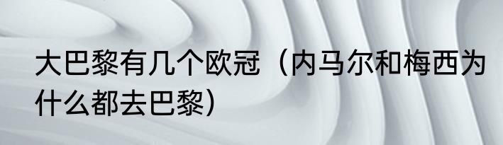 大巴黎有几个欧冠（内马尔和梅西为什么都去巴黎）