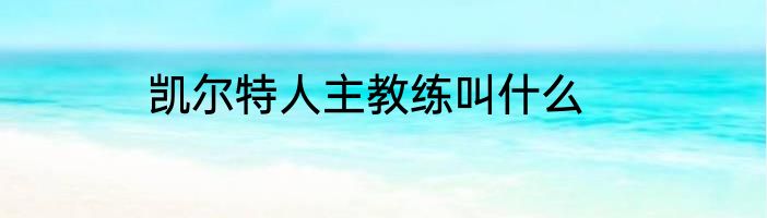 凯尔特人主教练叫什么