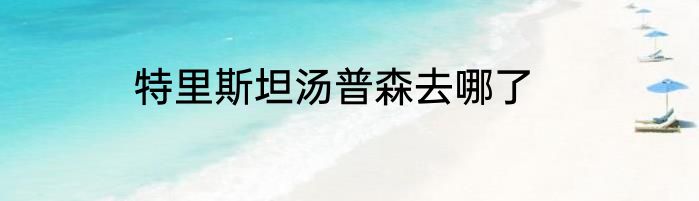 特里斯坦汤普森去哪了