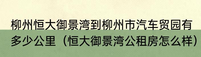 柳州恒大御景湾到柳州市汽车贸园有多少公里（恒大御景湾公租房怎么样）