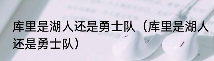 库里是湖人还是勇士队(库里是湖人还是勇士队)