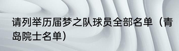 请列举历届梦之队球员全部名单（青岛院士名单）