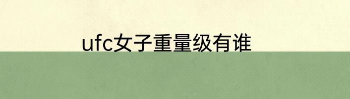 ufc女子重量级有谁