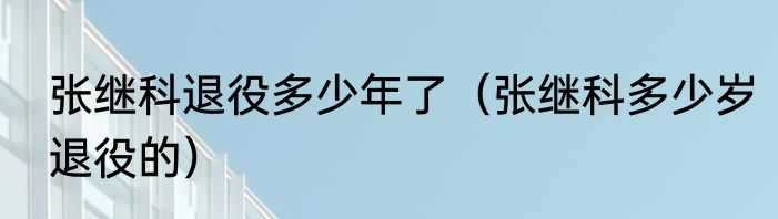 张继科退役多少年了（张继科多少岁退役的）