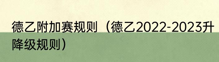 德乙附加赛规则（德乙2022-2023升降级规则）