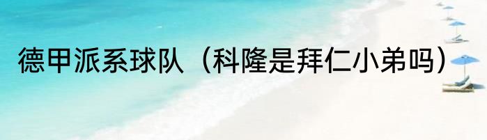 德甲派系球队（科隆是拜仁小弟吗）