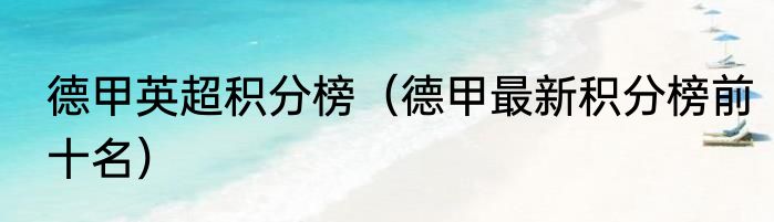 德甲英超积分榜（德甲最新积分榜前十名）