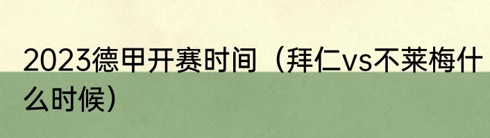 2023德甲开赛时间（拜仁vs不莱梅什么时候）