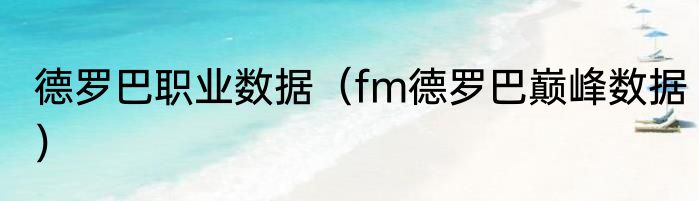 德罗巴职业数据（fm德罗巴巅峰数据）