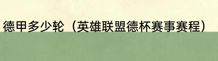 德甲多少轮（英雄联盟德杯赛事赛程）