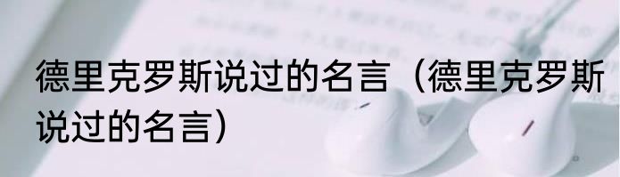 德里克罗斯说过的名言（德里克罗斯说过的名言）
