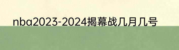 nba2023-2024揭幕战几月几号