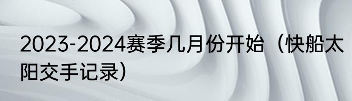 2023-2024赛季几月份开始（快船太阳交手记录）