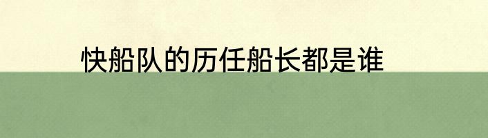 快船队的历任船长都是谁